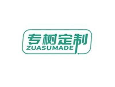 专树定制ZUASUMADE