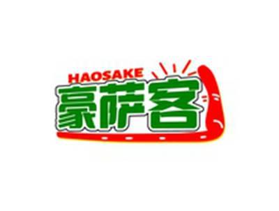 豪萨客