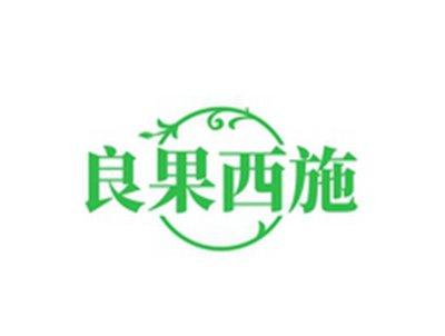 良果西施