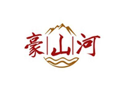 豪山河
