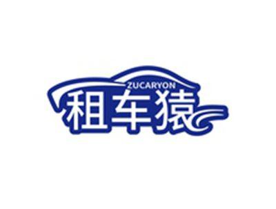 租车猿ZUCARYON