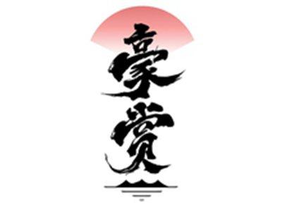 豪赏