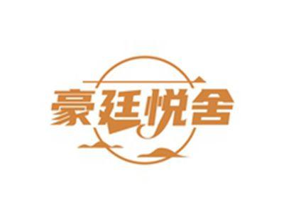 豪廷悦舍