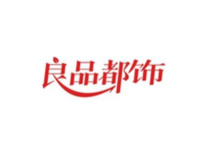 良品都饰