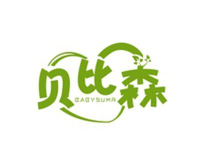 贝比森BABYSUMR