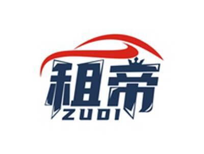租帝ZUDI