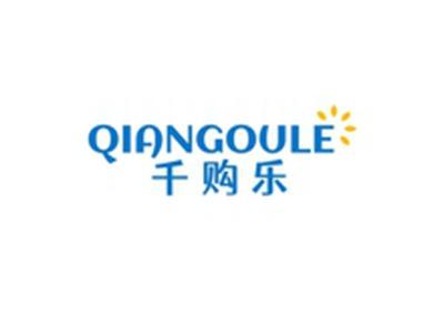 千购乐QIANGOULE