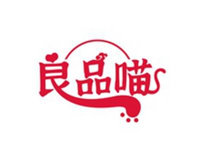 良品喵