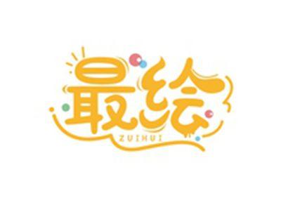 最绘ZUIHUI