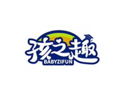 孩之趣BABYZIFUN