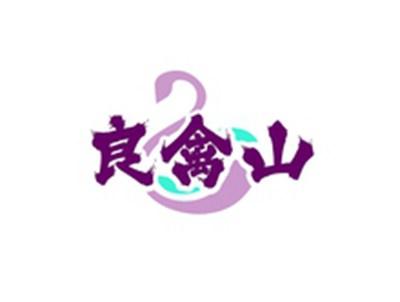 良禽山
