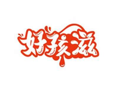 好孩滋