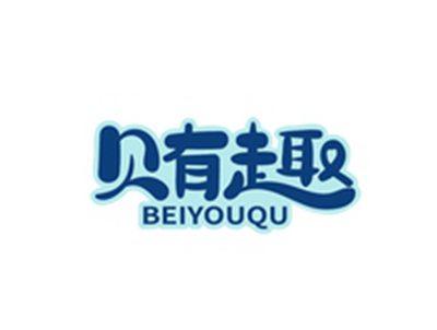 贝有趣BAIYOUQU