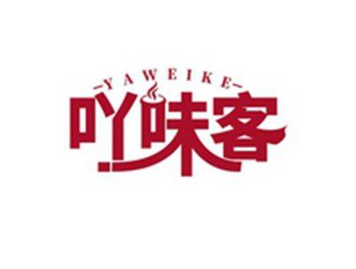 吖味客YAWEIKE