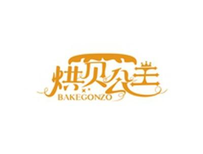 烘贝公主BAKEGONZO