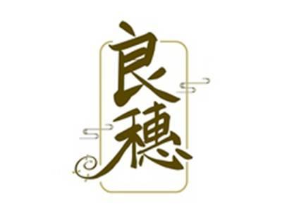 良穗