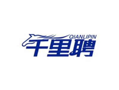 千里聘QIANLIPIN