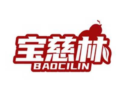 宝慈林BAOCILIN