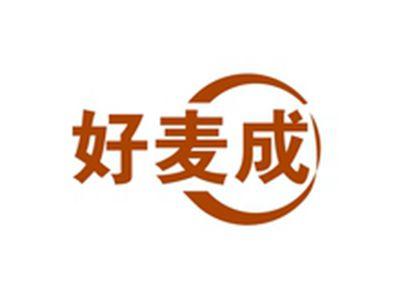 好麦成