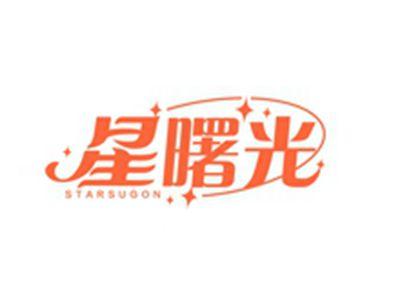 星曙光STARSUGON