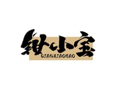 钳小宝QIANXIAOBAO