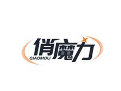 俏魔力QIAOMOLI