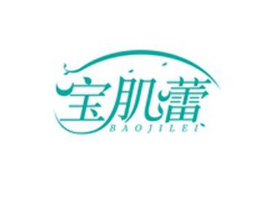 宝肌蕾BAOJILEI