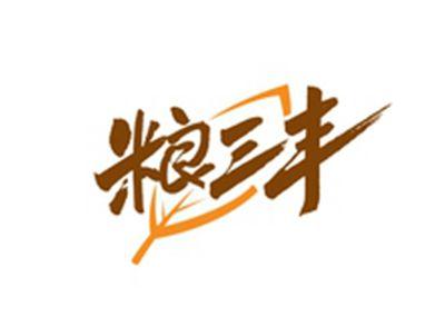 粮三丰