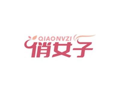 俏女子QIAONVZI