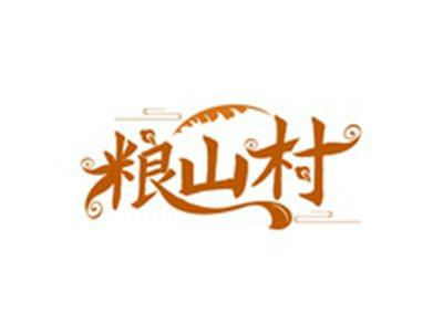 粮山村
