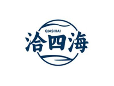 洽四海QIASIHAI