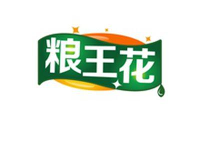 粮王花