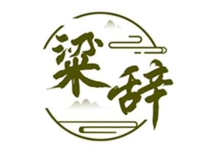粱辞