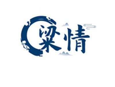 粱情