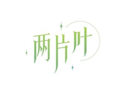 两片叶