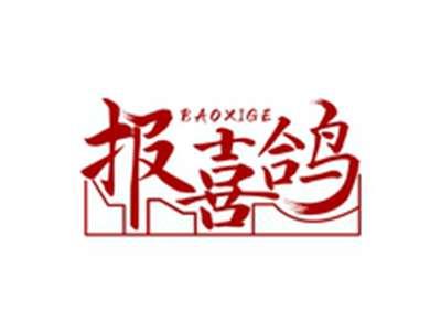 报喜鸽BAOXIGE