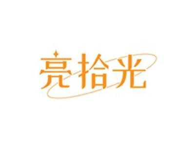 亮拾光