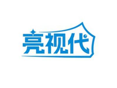 亮视代