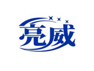 亮威