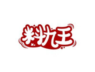 料九王