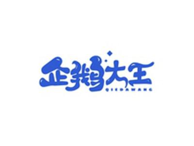 企鹅大王QIEDAWANG
