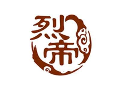 烈帝