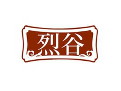 烈谷