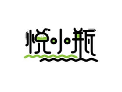 悦小瓶