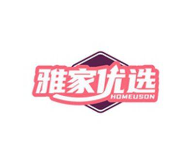 雅家优选HOMEUSON
