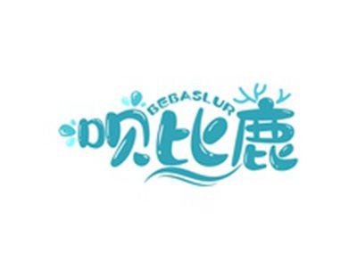 呗比鹿BEBASLUR