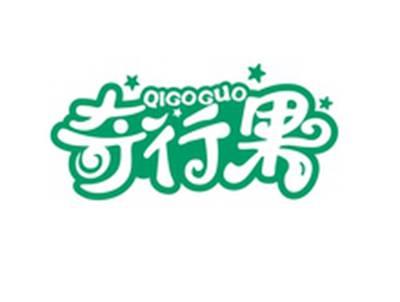 奇行果QIGOGUO