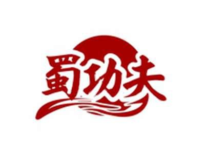 蜀功夫