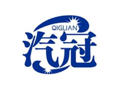 汽冠QIGUAN