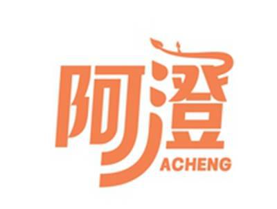 阿澄ACHENG